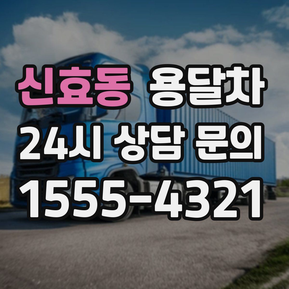 신효동 용달차