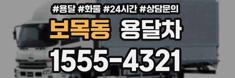 보목동 용달차