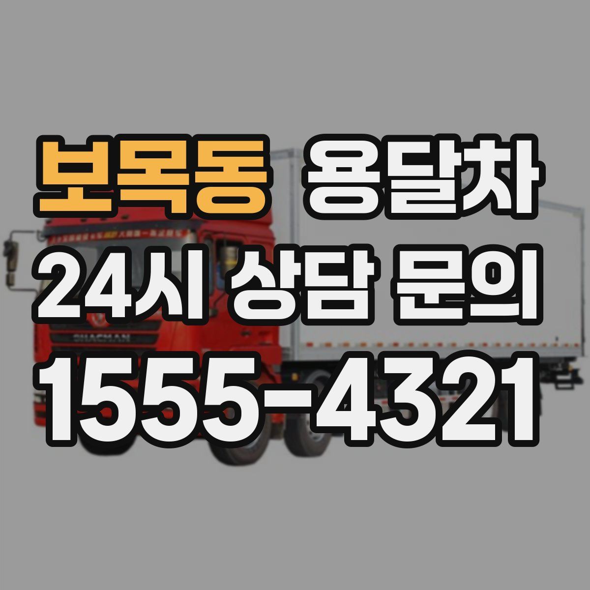 보목동 용달차