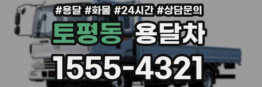 토평동 용달차