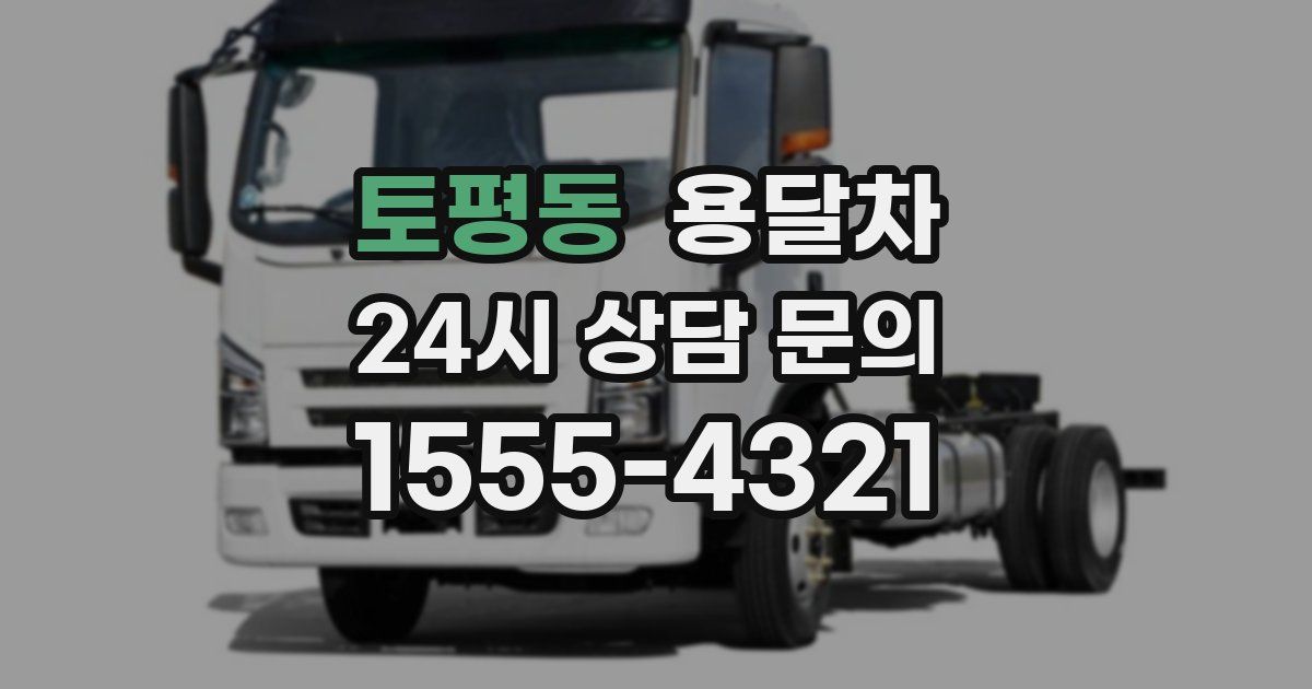 토평동 용달차