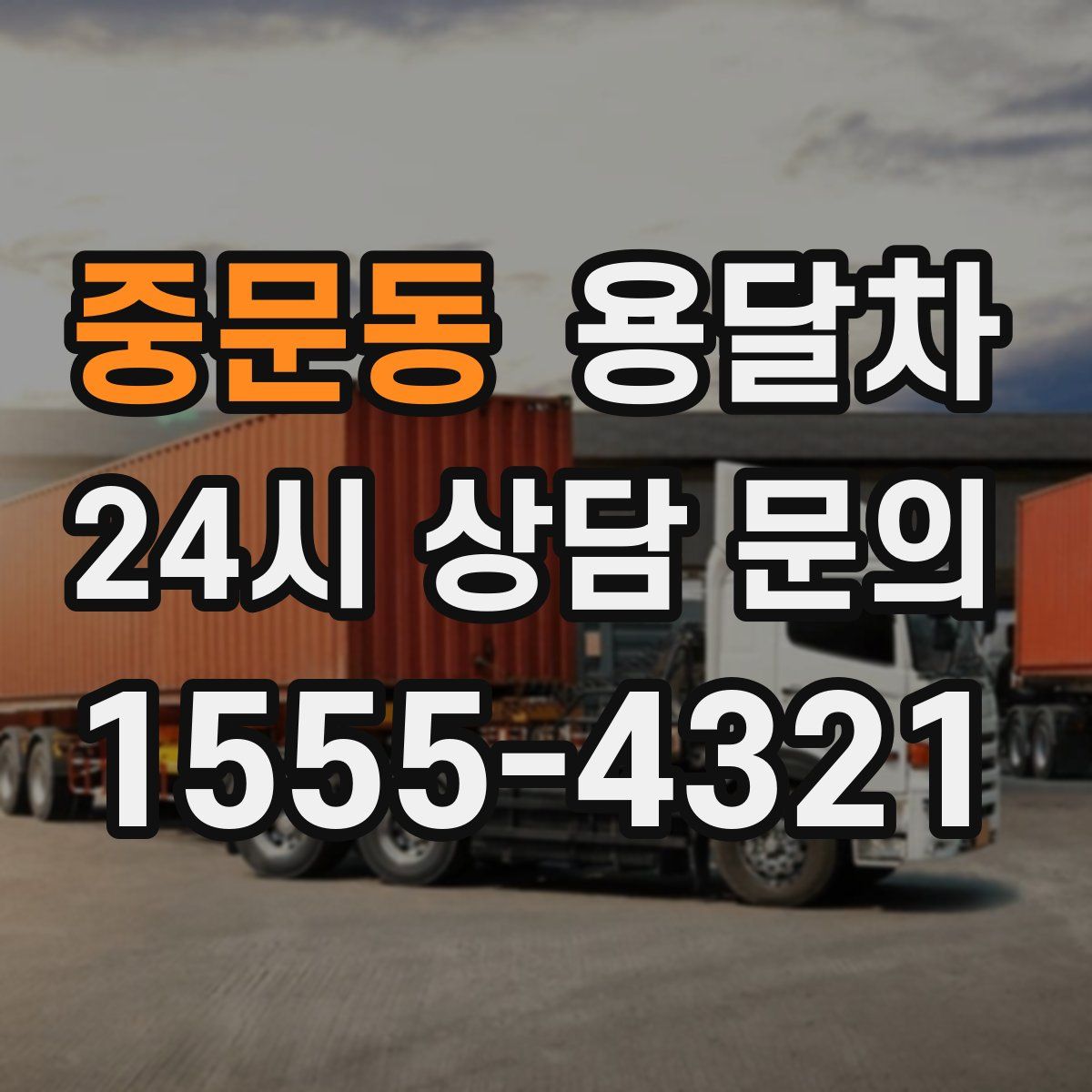중문동 용달차