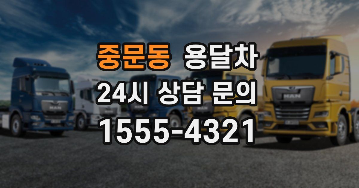 중문동 용달차