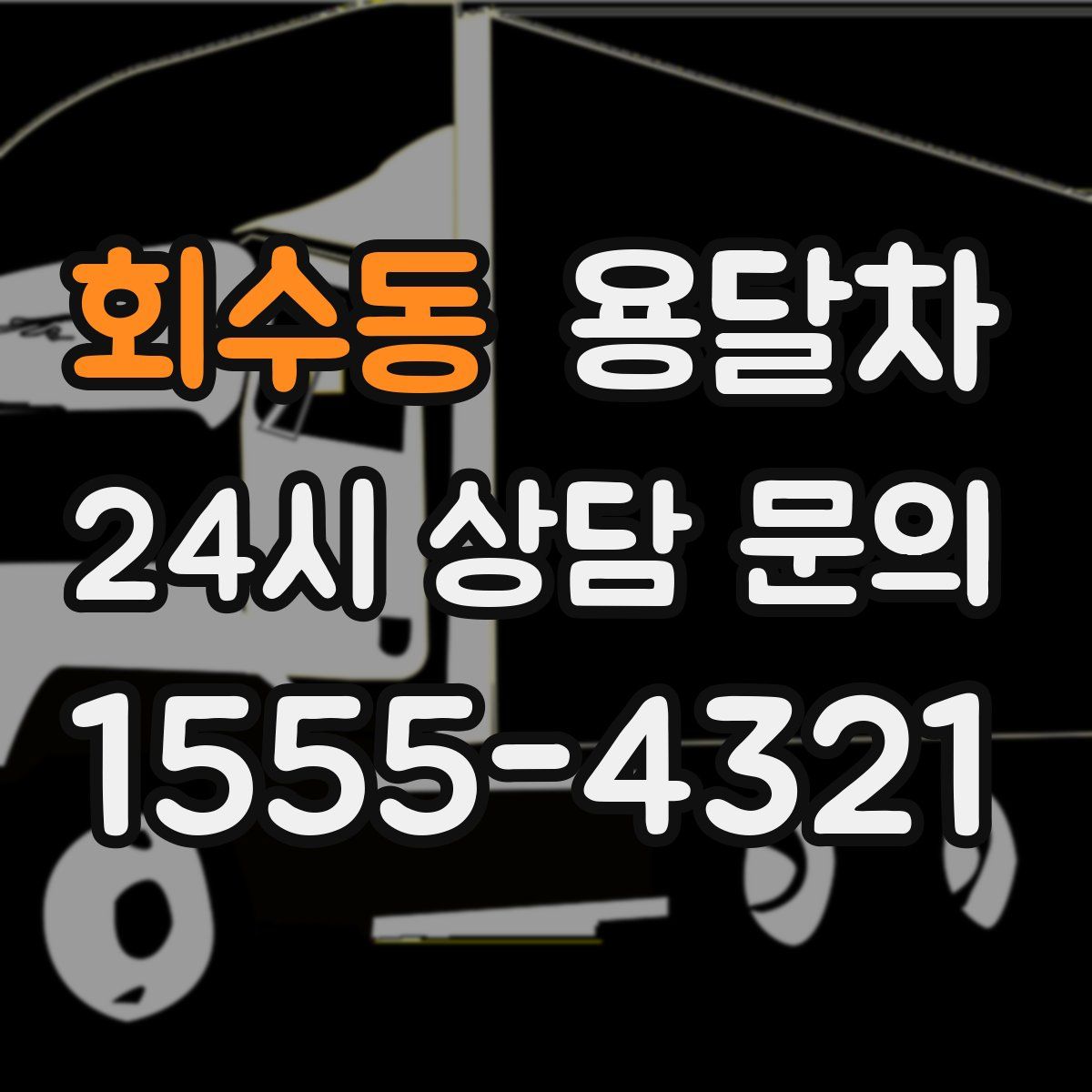 회수동 용달차