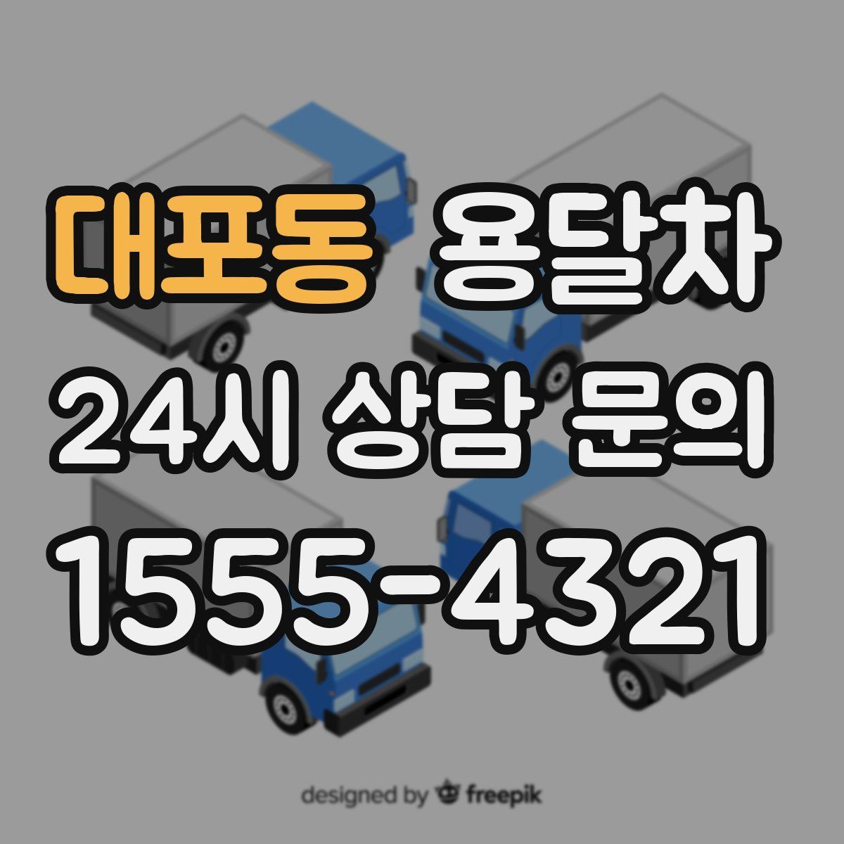 대포동 용달차
