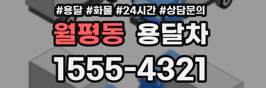 월평동 용달차
