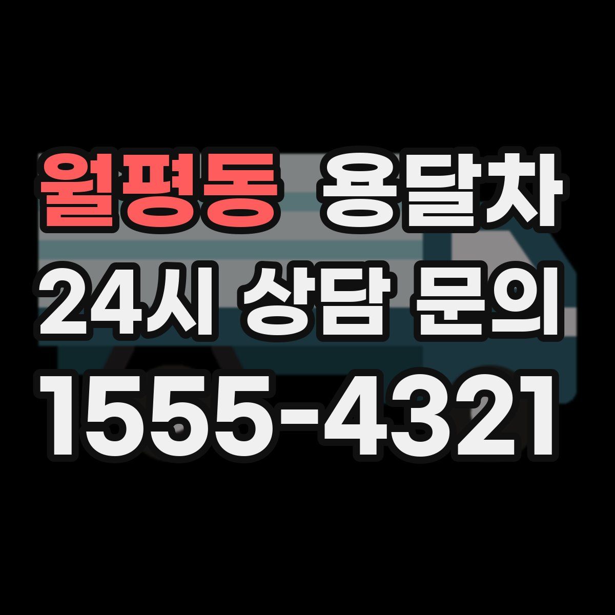 월평동 용달차