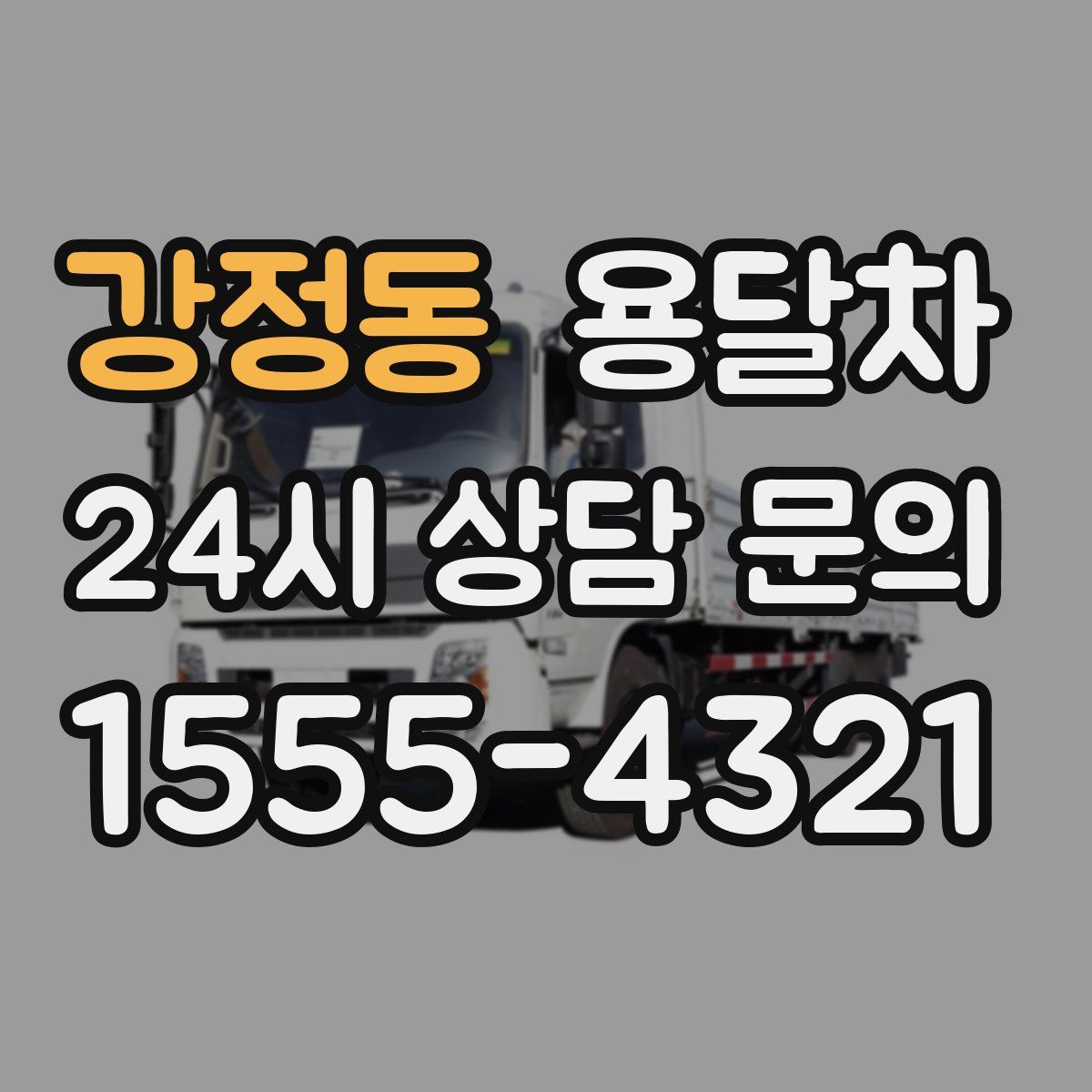 강정동 용달차