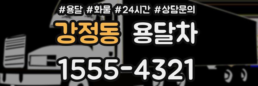 강정동 용달차