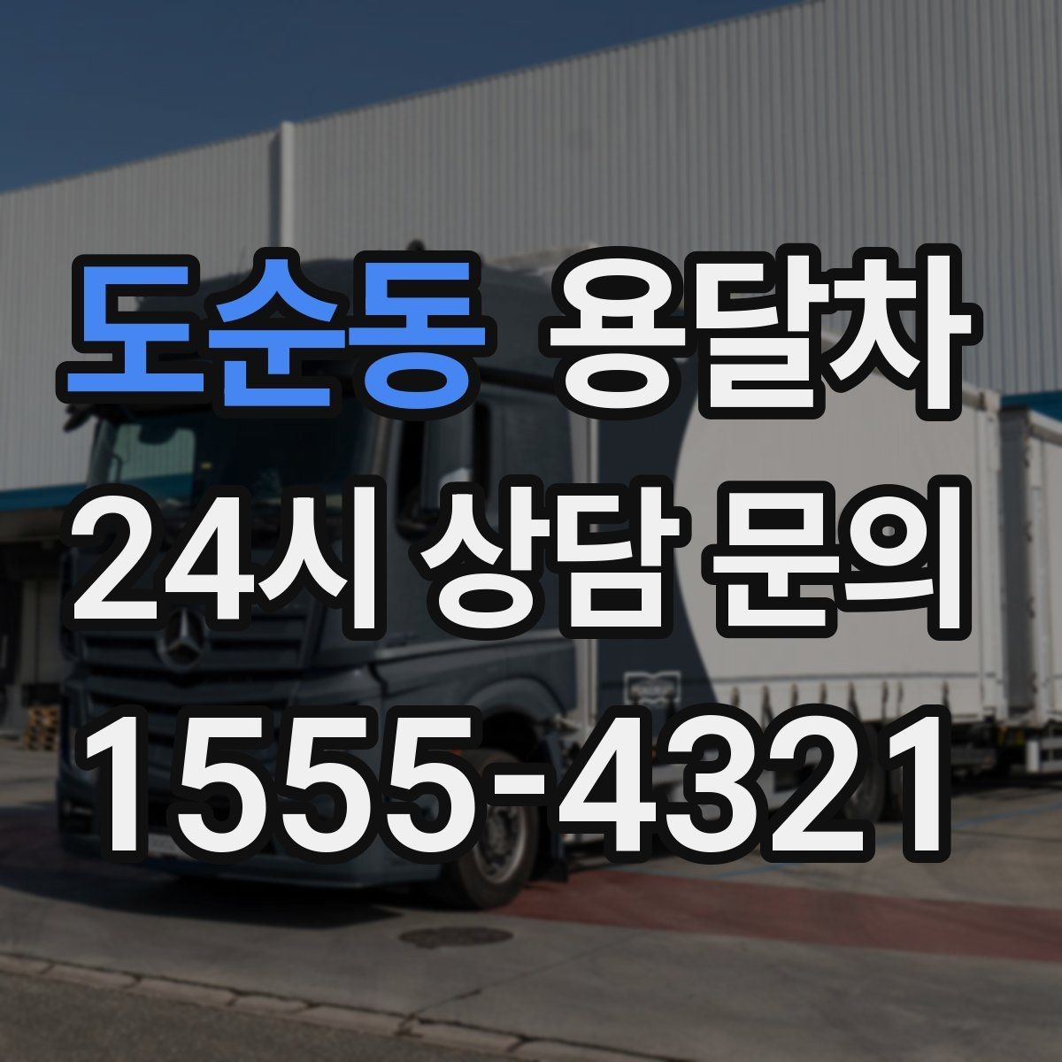도순동 용달차 이용 후기에서 자주 언급되는 장점과 아쉬움