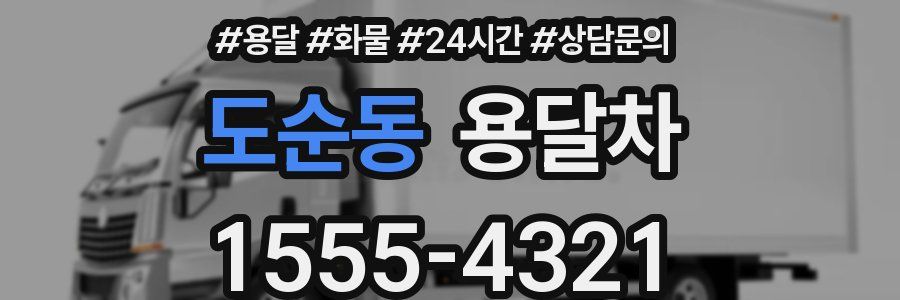 도순동 용달차