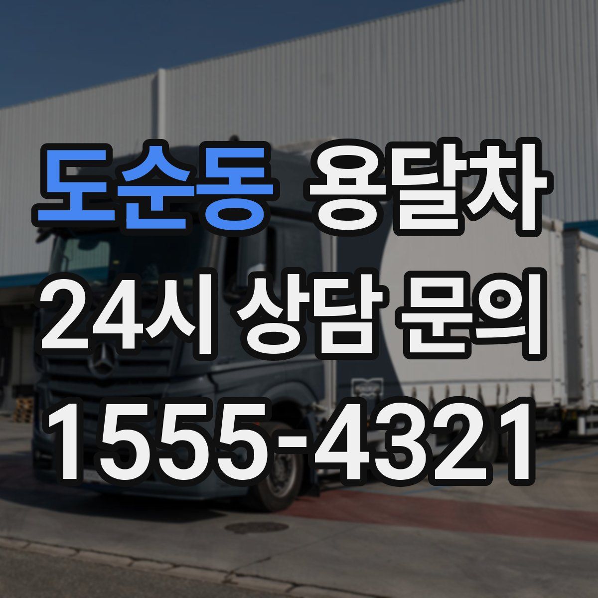 도순동 용달차