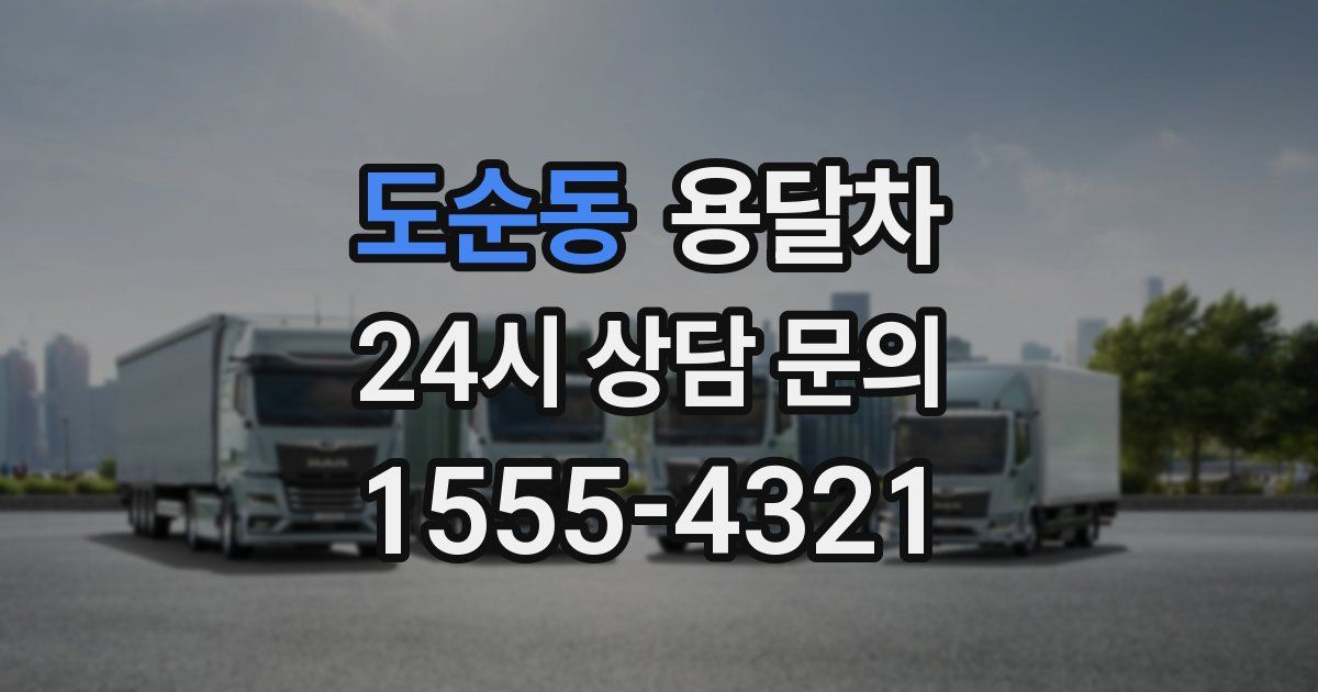 도순동 용달차