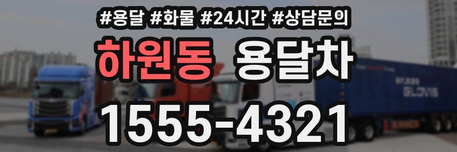 하원동 용달차