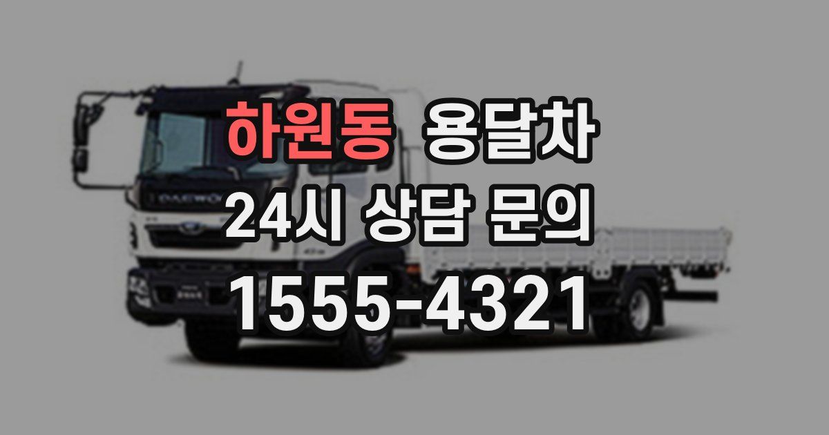 하원동 용달차