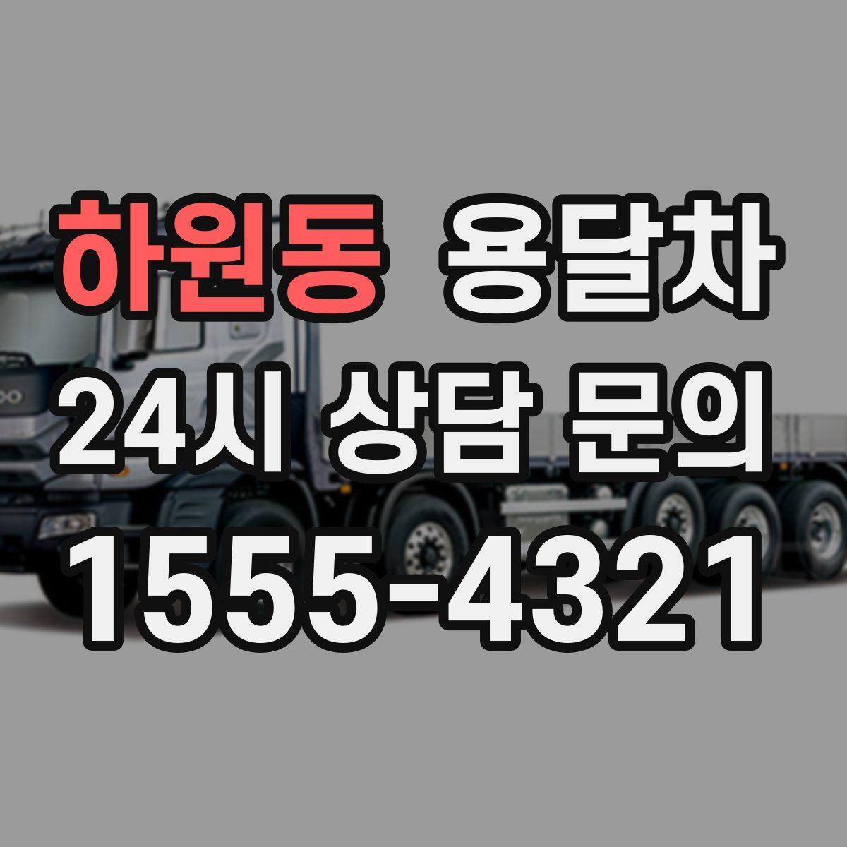 하원동 용달차