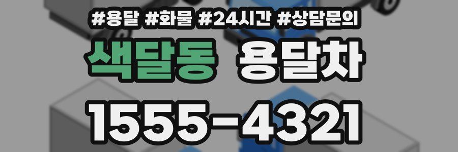 색달동 용달차