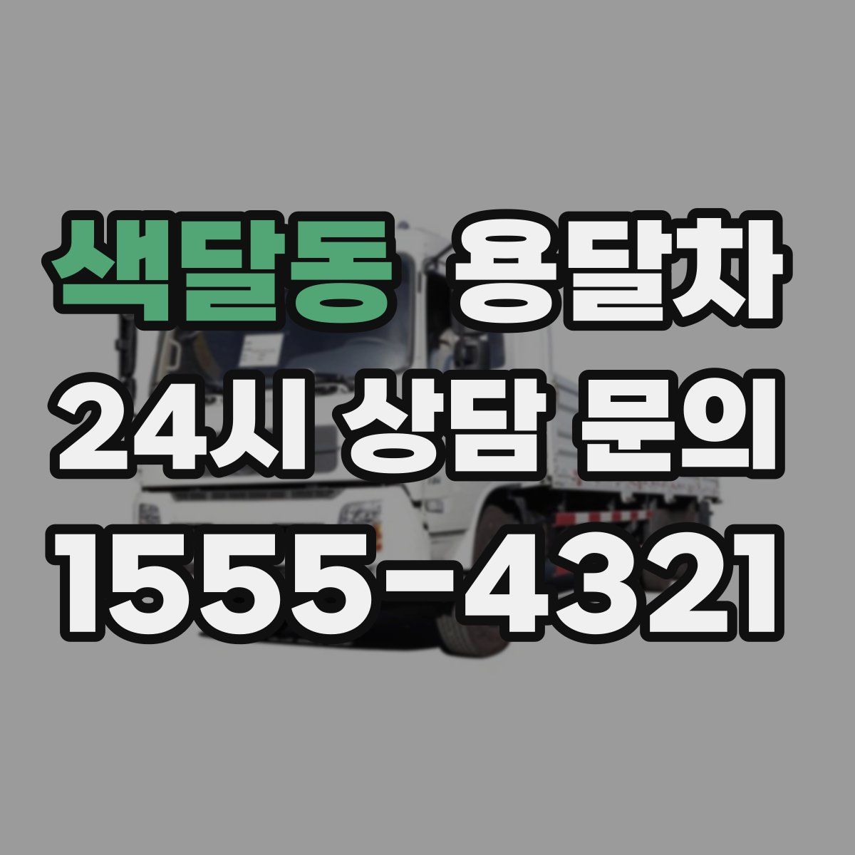 색달동 용달차