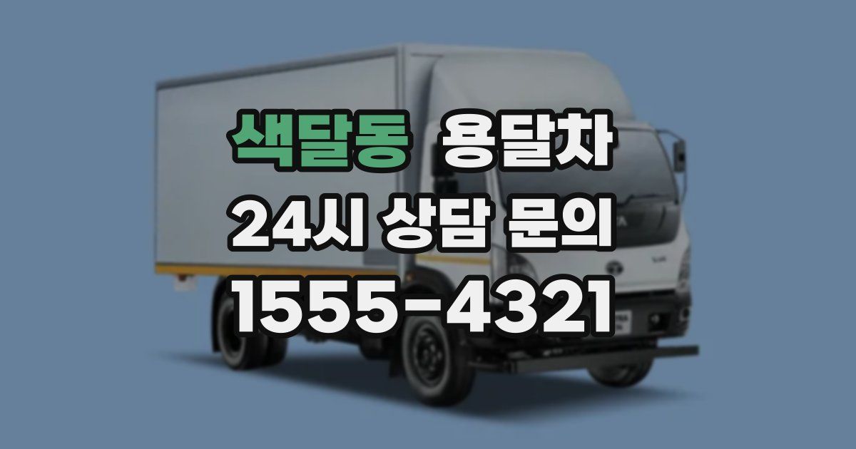 색달동 용달차