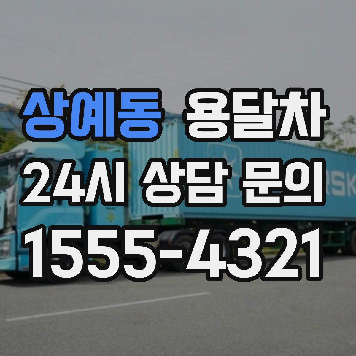 상예동 용달차