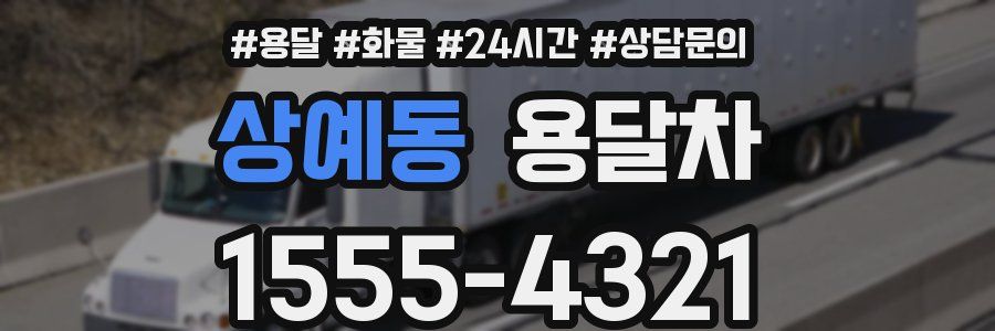 상예동 용달차