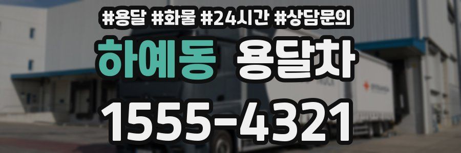 하예동 용달차