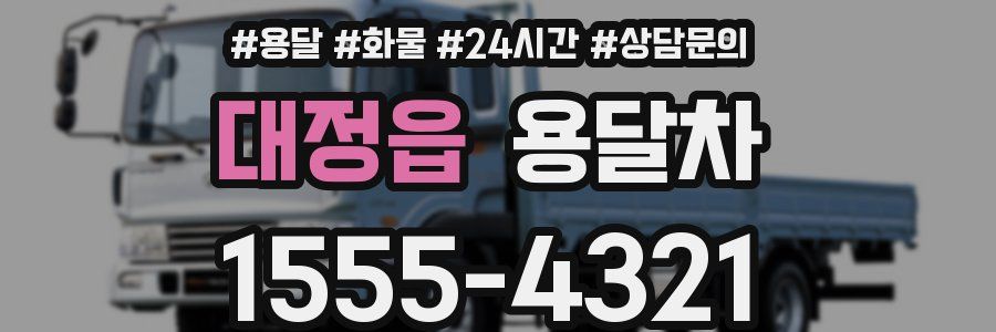 대정읍 용달차