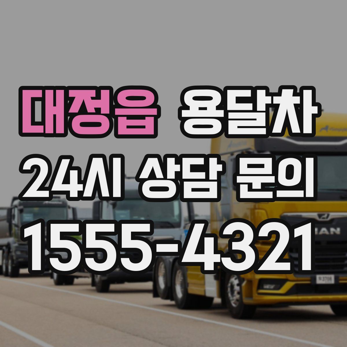 대정읍 용달차