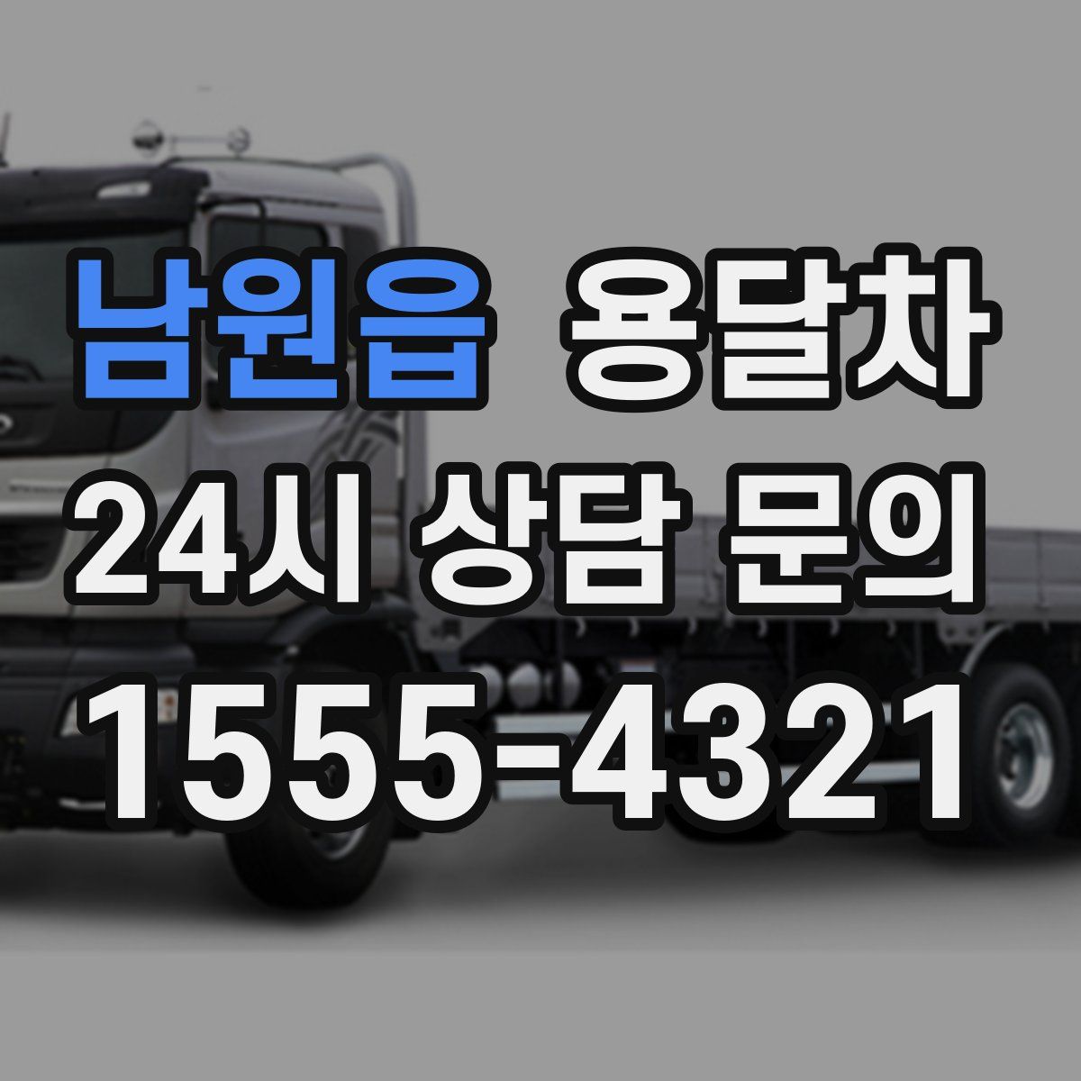 남원읍 용달차