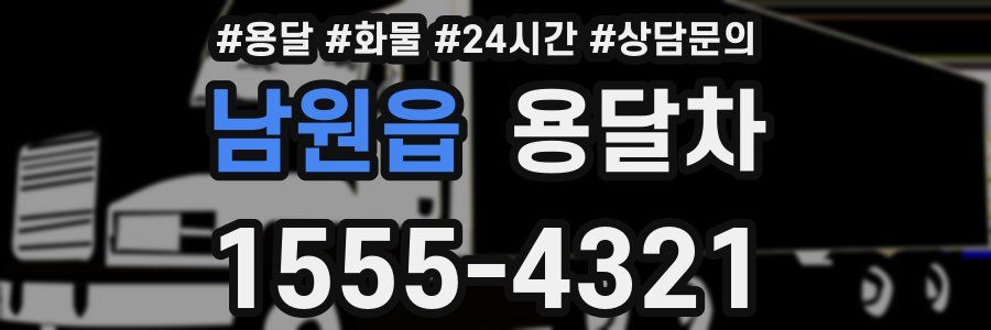 남원읍 용달차