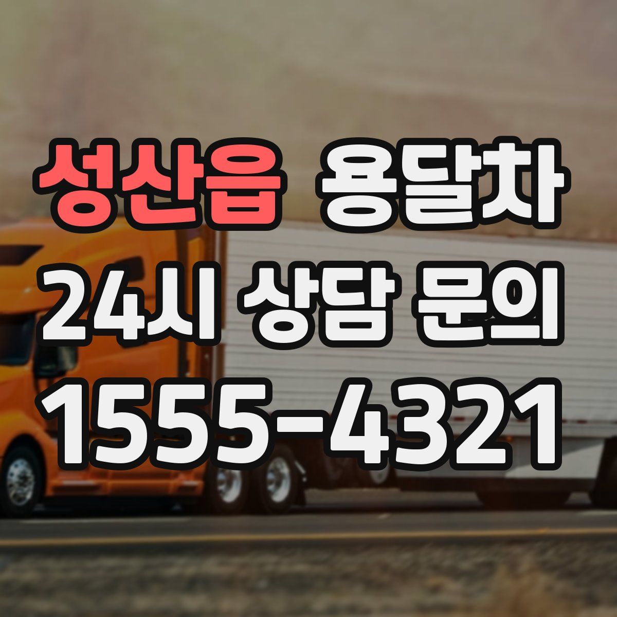 성산읍 용달차