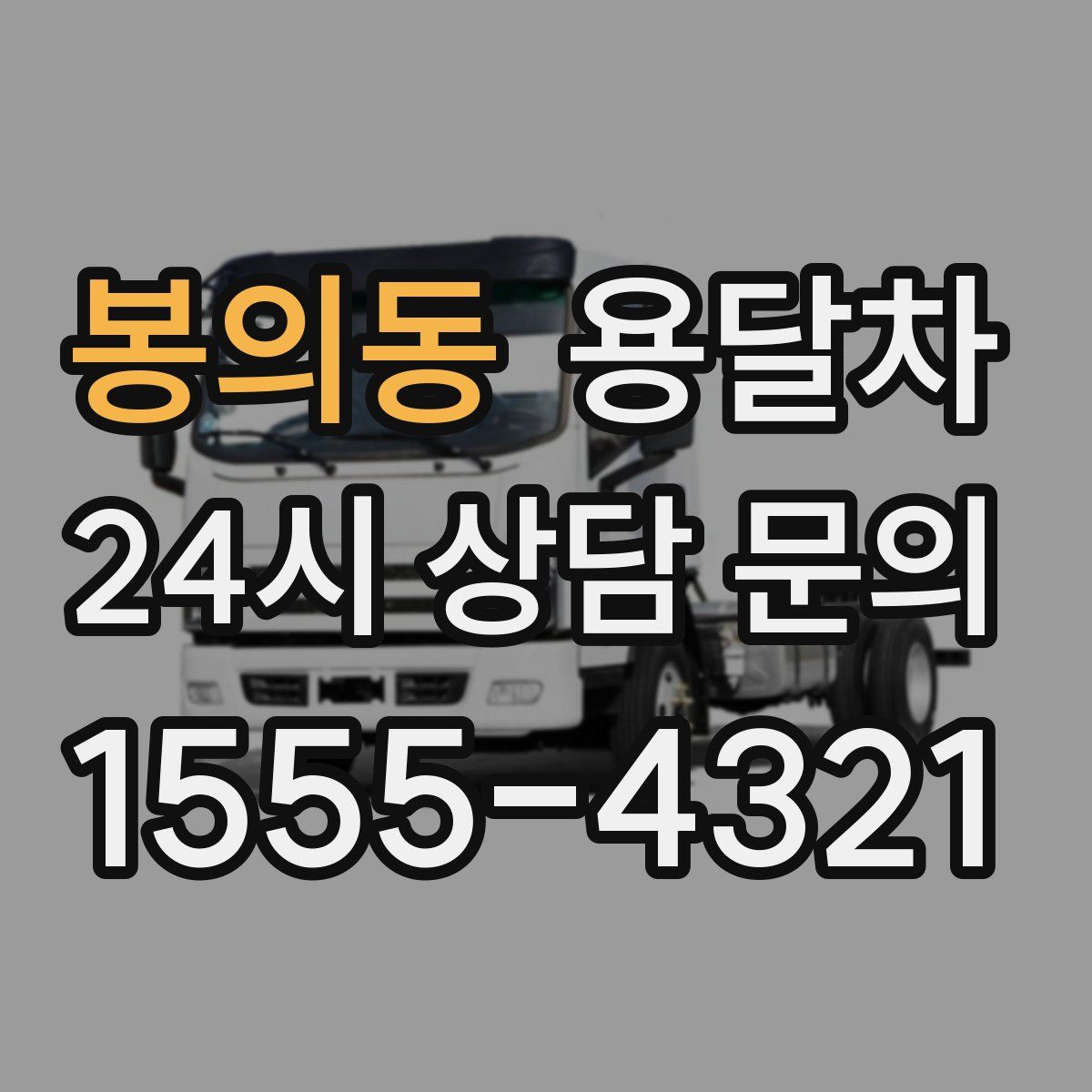 봉의동 용달차