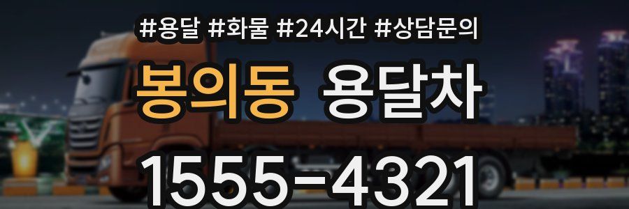 봉의동 용달차