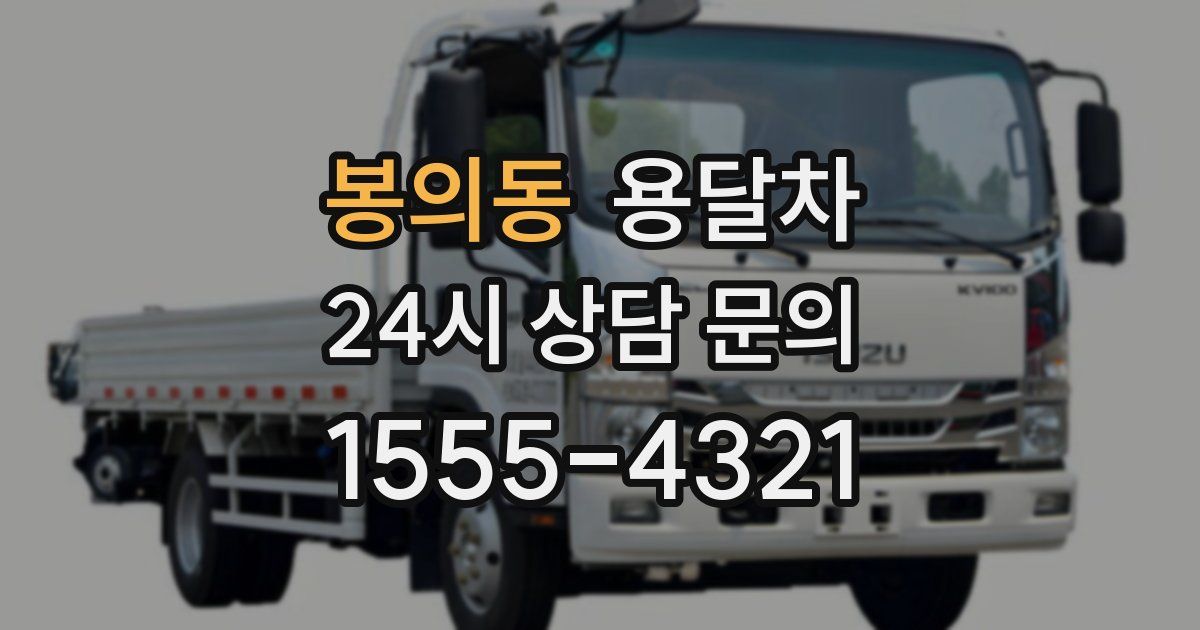 봉의동 용달차