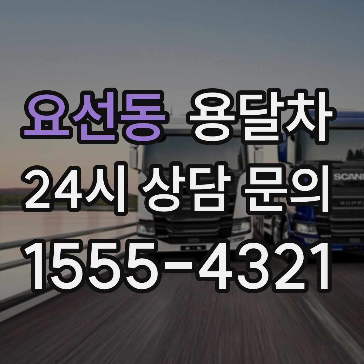 요선동 용달차