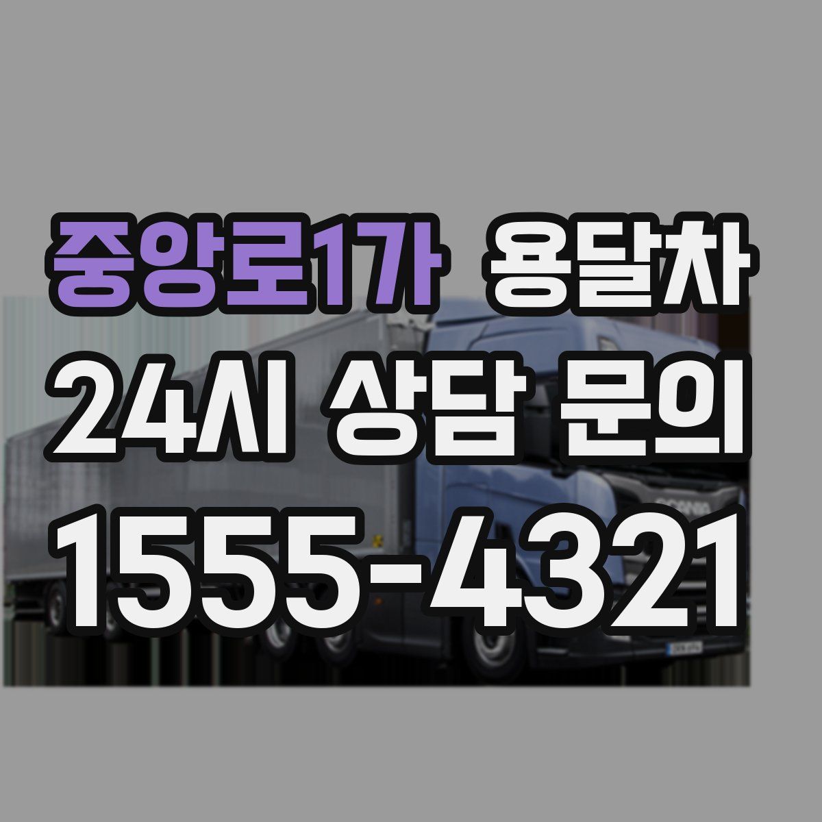 중앙로1가 용달차