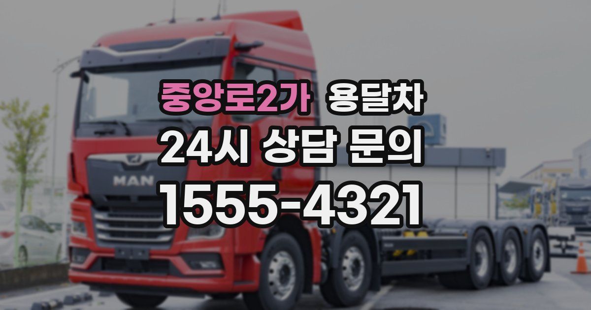 중앙로2가 용달차