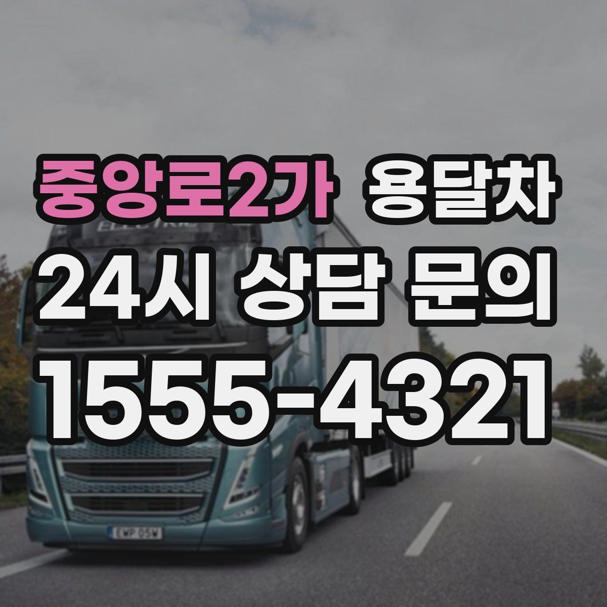 중앙로2가 용달차
