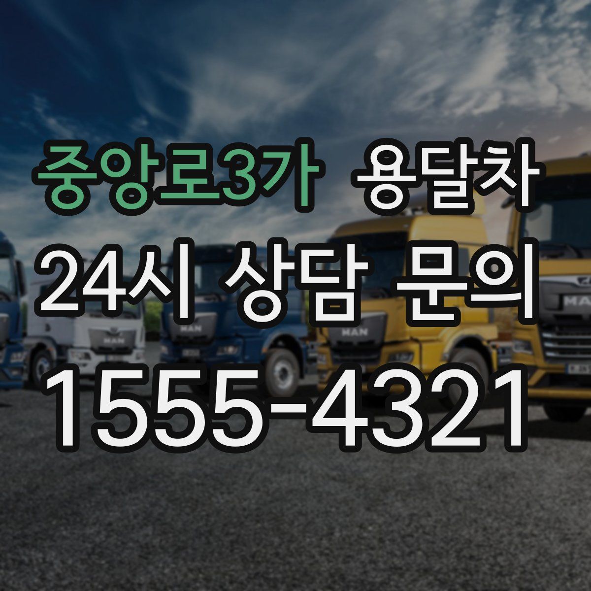 중앙로3가 용달차