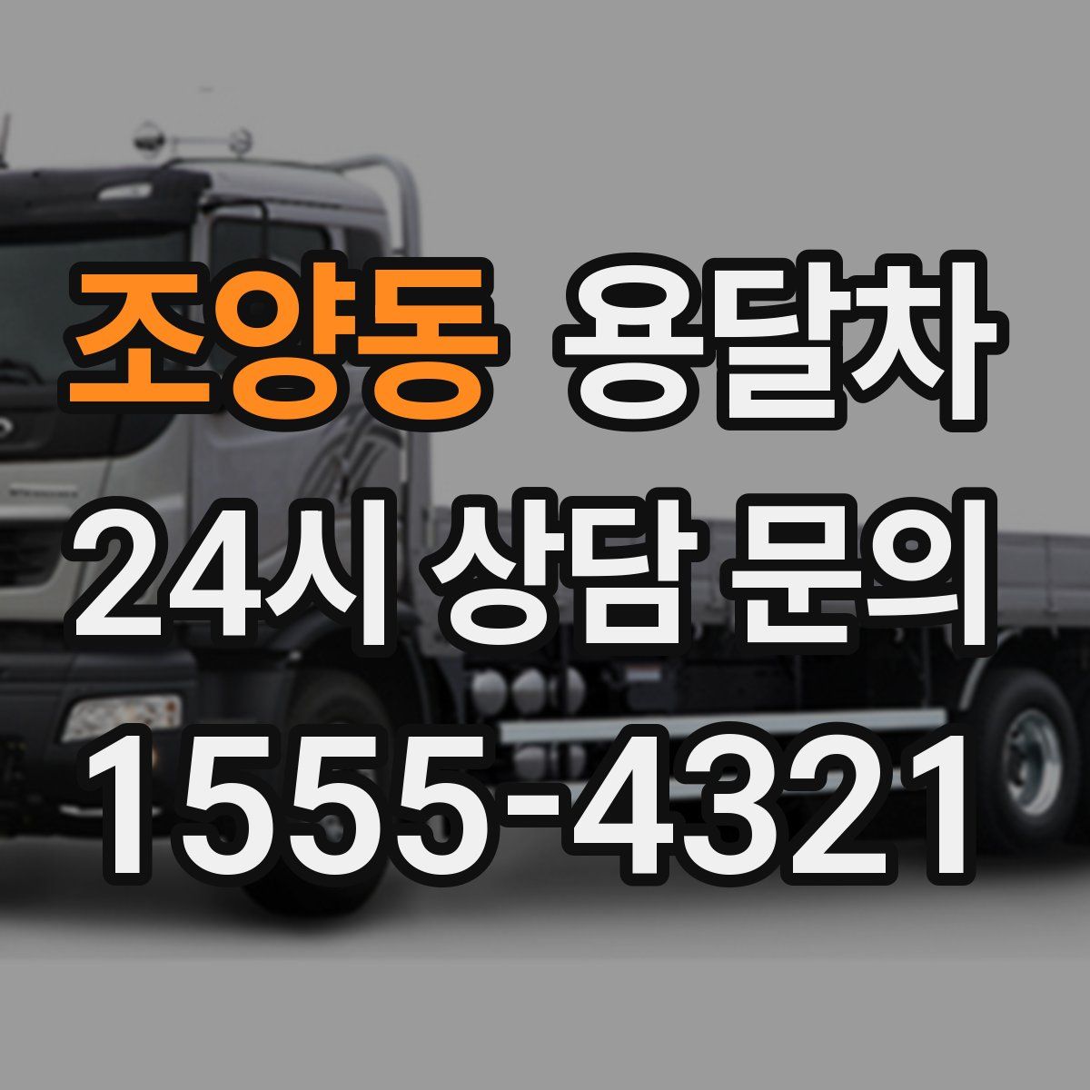 조양동 용달차