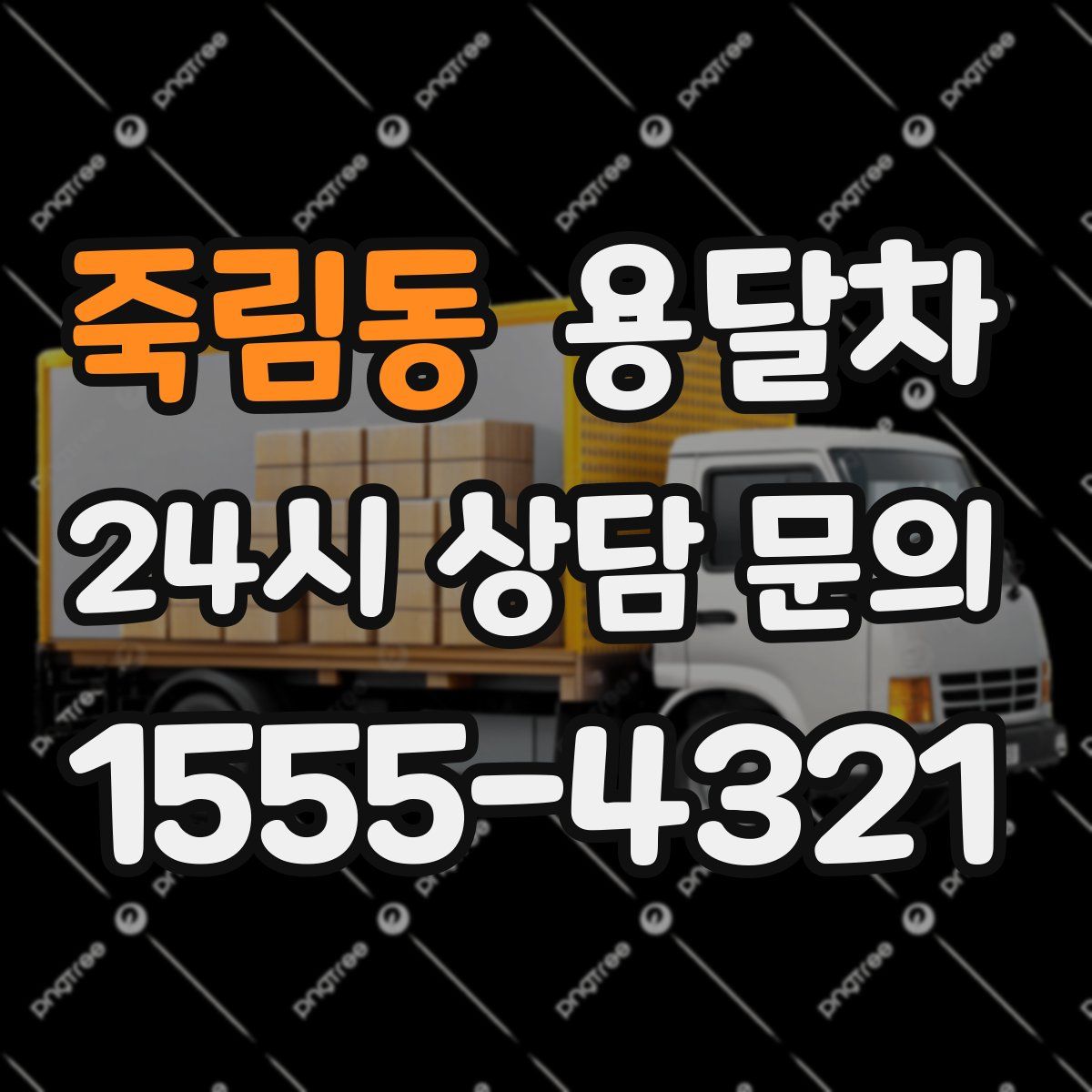 죽림동 용달차