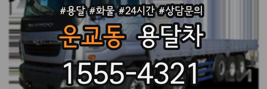 운교동 용달차