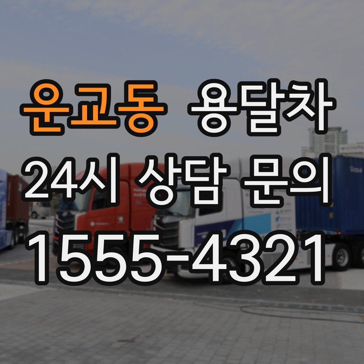 운교동 용달차