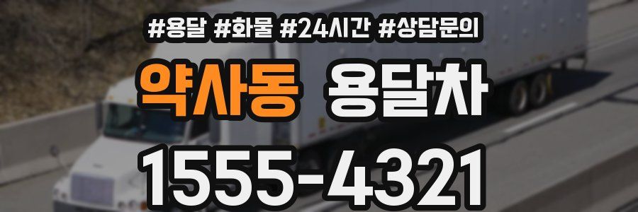 약사동 용달차