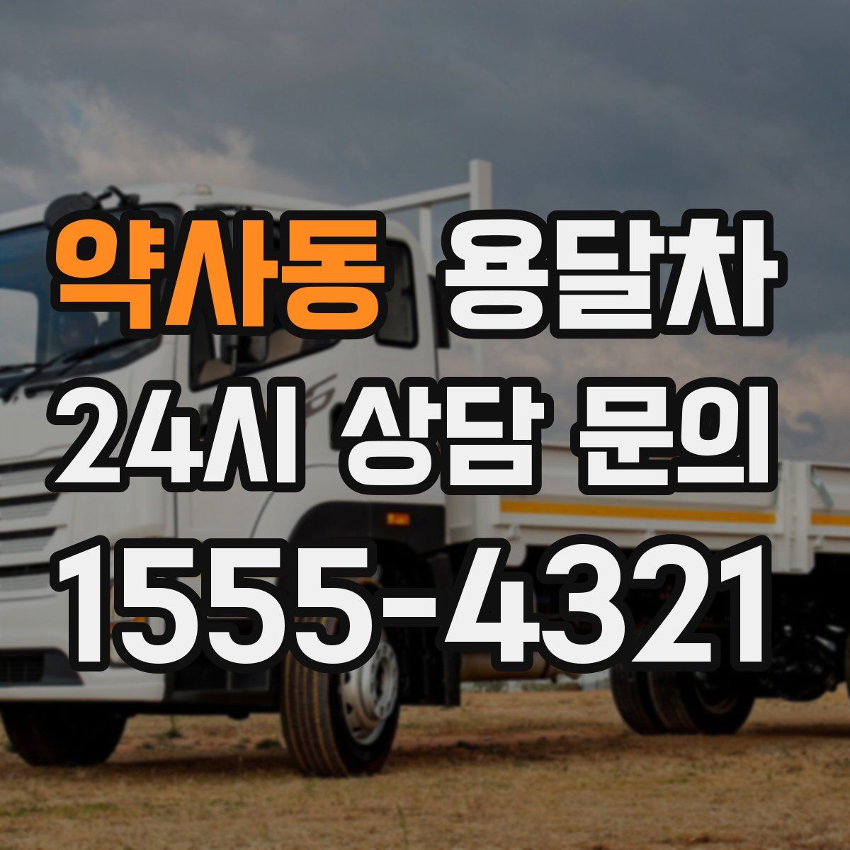 약사동 용달차