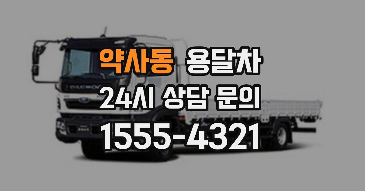 약사동 용달차