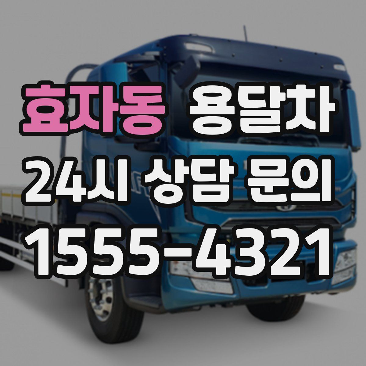 효자동 용달차