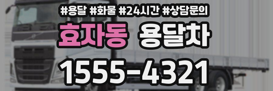 효자동 용달차