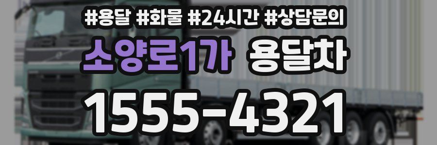 소양로1가 용달차