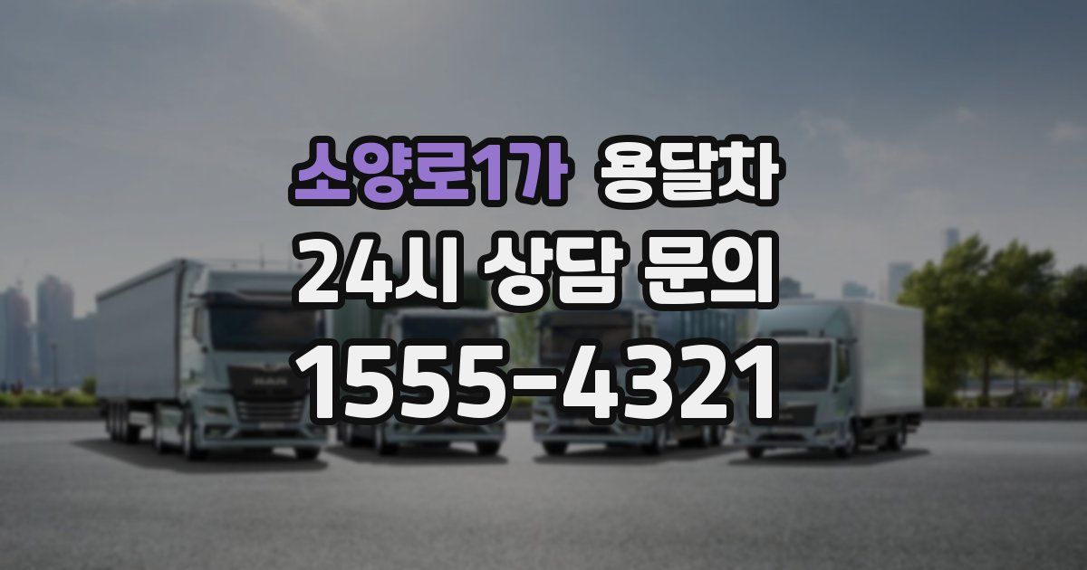 소양로1가 용달차